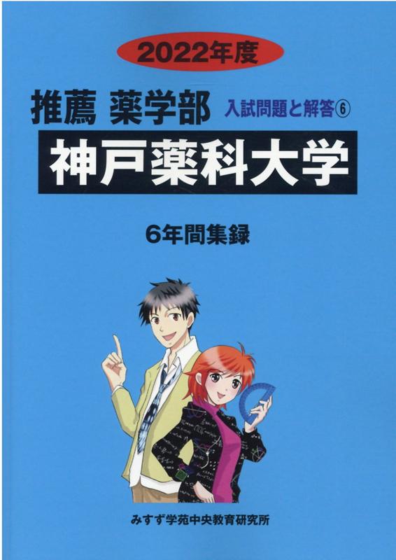神戸薬科大学（2022年度）