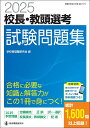 2025校長・教頭選考 試験問題集 [ 学校管理職研究会 ]