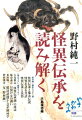 昔話や口承文芸学の第一人者・野村純一が“都市伝説”研究の先駆けとなった「口裂け女」や「ニャンバーガー」、昔話に登場する鬼や幽霊、さらに民俗とのかかわりの深い東京・本所や新潟の「七不思議」、近世の巡礼僧「六部殺し」など、豊富な怪異伝承の実例を列挙して論じた文章をまとめる。