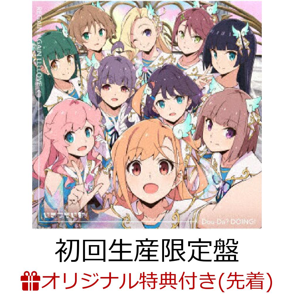 【楽天ブックス限定先着特典】いきづらい部！ 2nd Single「Dou-Da? DOING! / REGAIN AGAIN LLLLOVE」【初回生産限定盤 CD＋Blu-ray＋グッズ】(ポストカード)