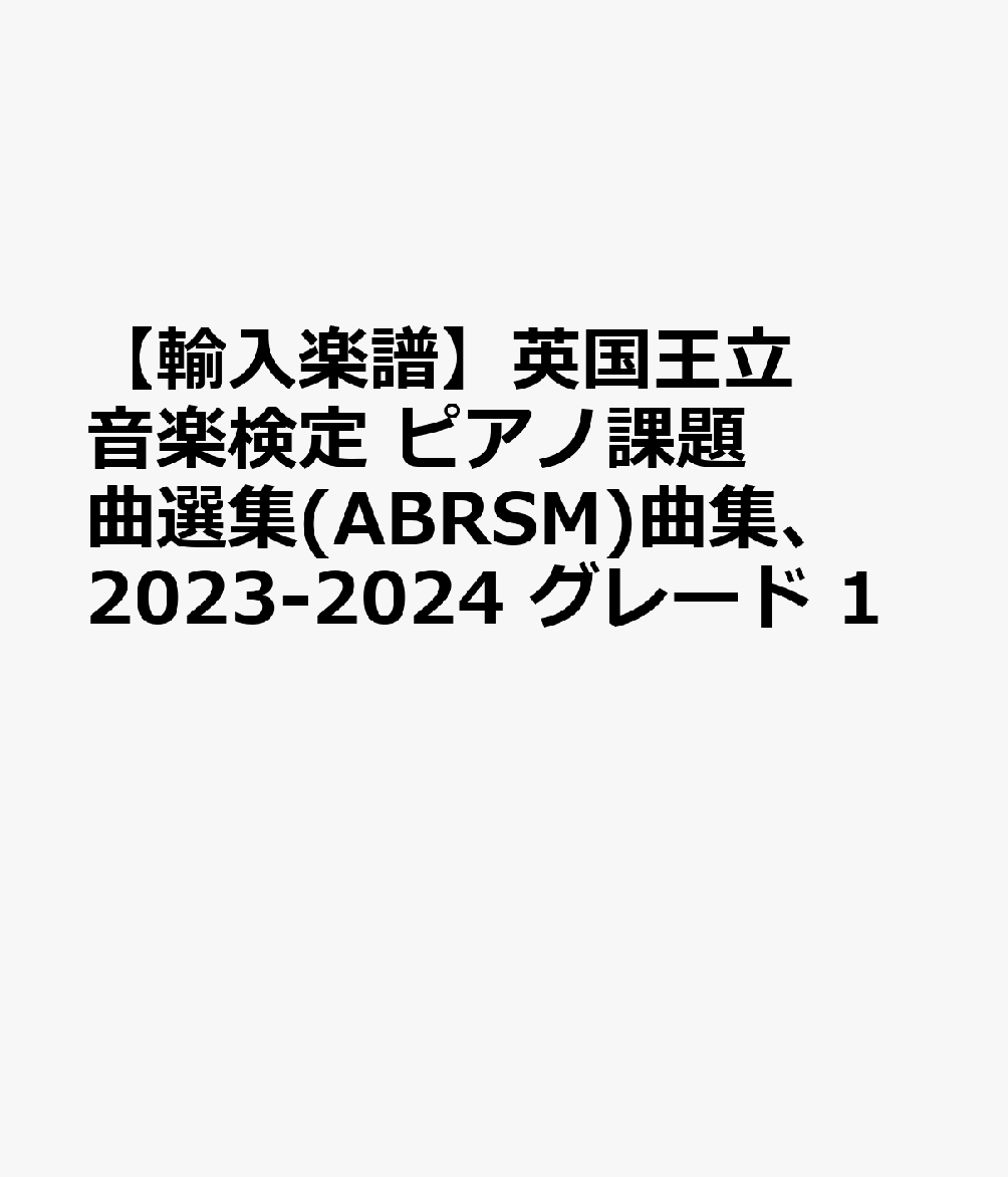 【輸入楽譜】英国王立音楽検定 ピアノ課題曲選集(ABRSM)曲集、2023-2024 グレード 1