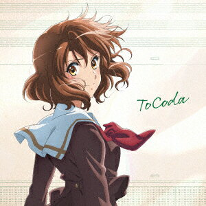 『最終楽章 響け!ユーフォニアム』前編主題歌「ToCoda」【数量限定盤】(スマホサイズブロマイド(89mm×62mm))【楽天ブックス限定先着特典】