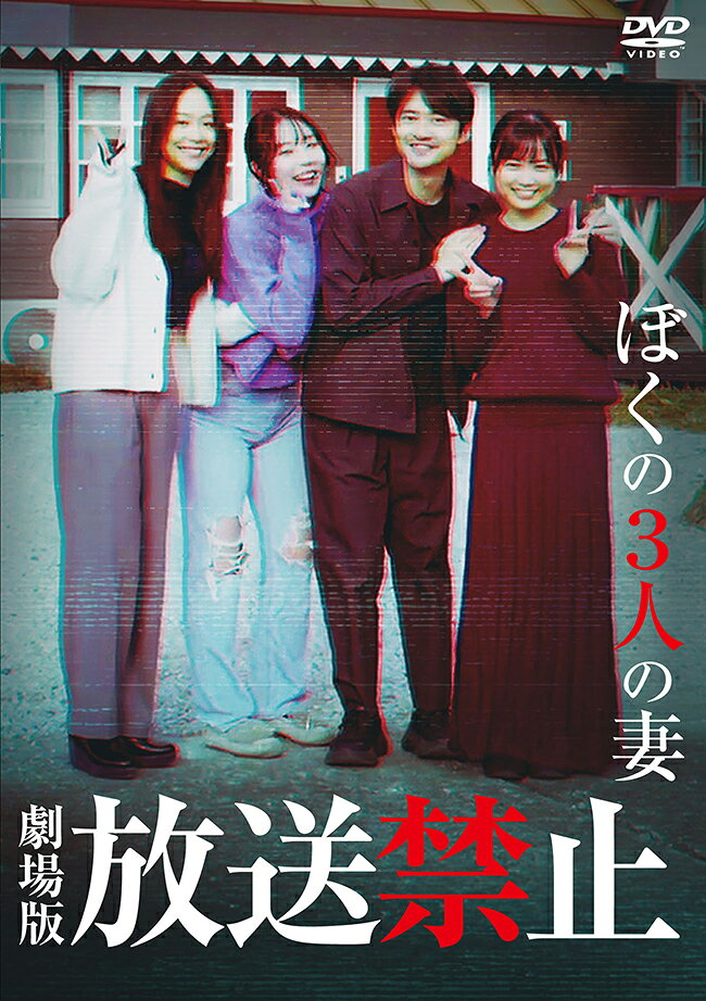 劇場版 放送禁止 ぼくの3人の妻