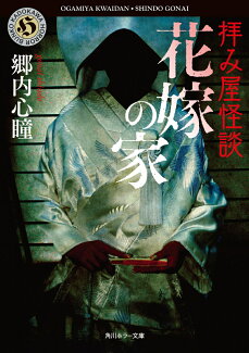 拝み屋怪談 花嫁の家の表紙