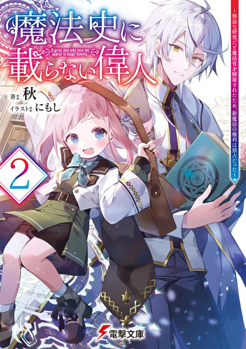 魔法史に載らない偉人2 ～無益な研究だと魔法省を解雇されたため、新魔法の権利は独占だった～ （電撃文庫） [ 秋 ]