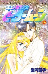 美少女戦士セーラームーン（12）