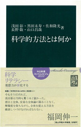 科学的方法とは何か
