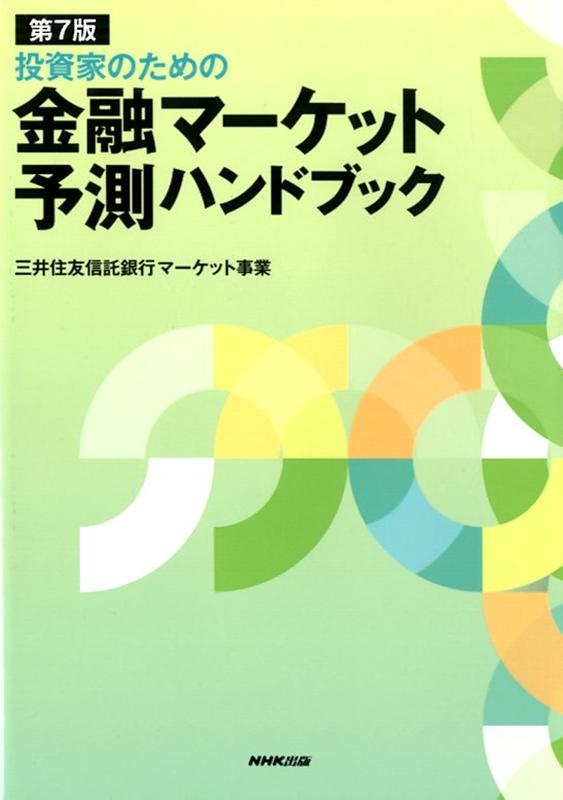 第7版　投資家のための　金融マー