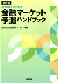 豊富なデータとチャート、わかりやすい解説で金融市場を読み切る！トランプ政権の保護主義的通商政策、欧州分裂リスクからＢｒｅｘｉｔ、日銀の長短金利操作など最新のトピックを反映し、激変する世界経済の実勢を把握。「必携書」待望の最新版。