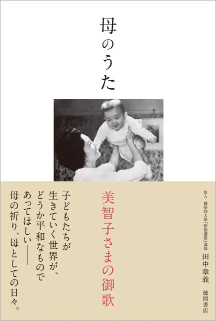 母のうた 美智子さまの御歌