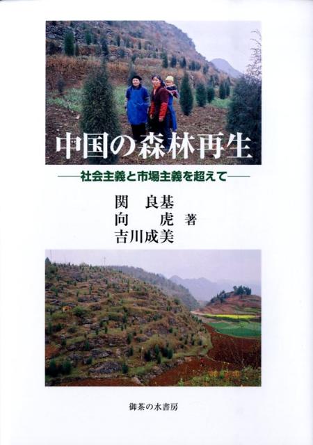 人類史上最大の植林事業である中国の「退耕還林」の効果を長期間の現場調査に基づいて検証する。