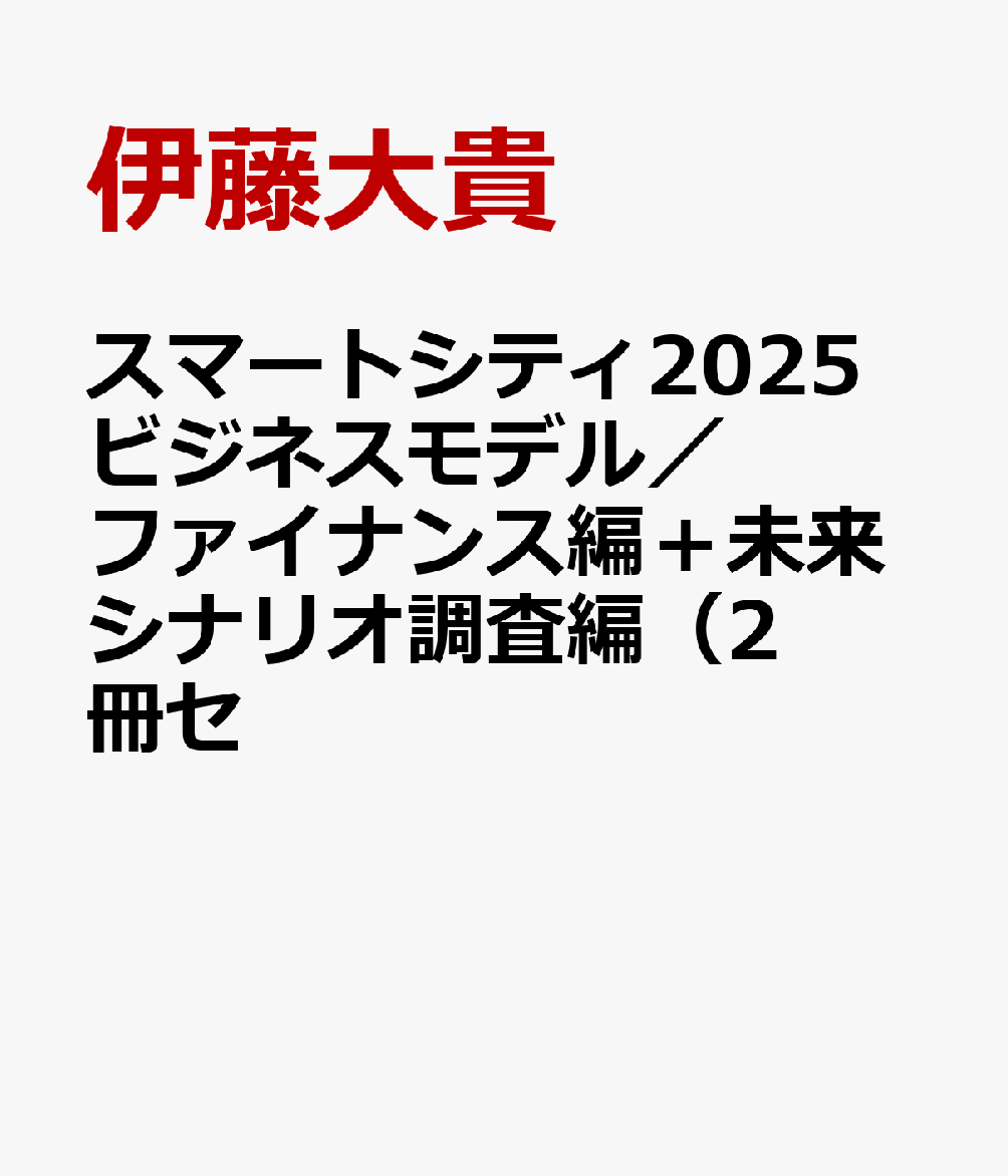 スマートシティ2025ビジネスモデル／ファイナンス編＋未来シナリオ調査編（2冊セ