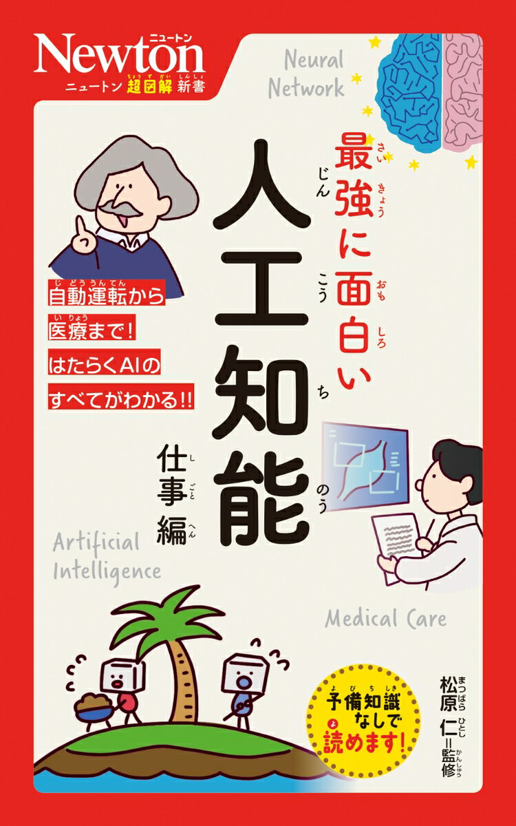 ニュートン超図解新書 最強に面白い 人工知能 仕事編 [ 松原仁 ]