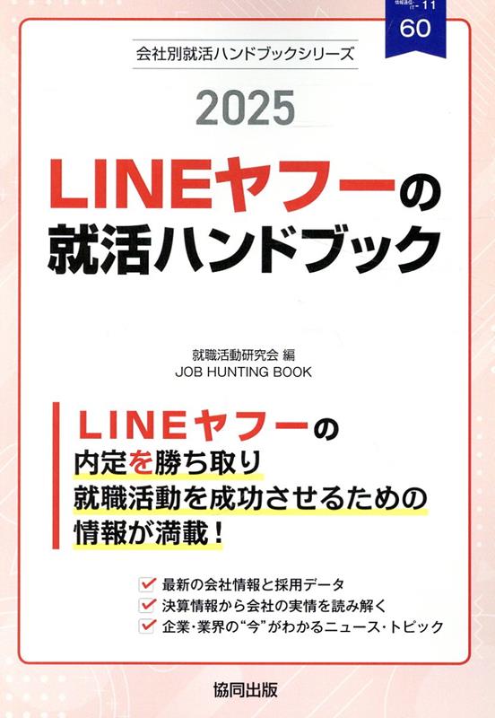 LINEヤフーの就活ハンドブック（2025年度版）