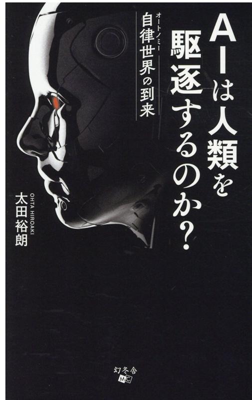 AIは人類を駆逐するのか？ 自律世界の到来