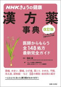 NHKきょうの健康漢方薬事典改訂版