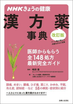 NHKきょうの健康漢方薬事典改訂版 医師からもらう全148処方最新完全ガイド [ 日本放送協会 ]