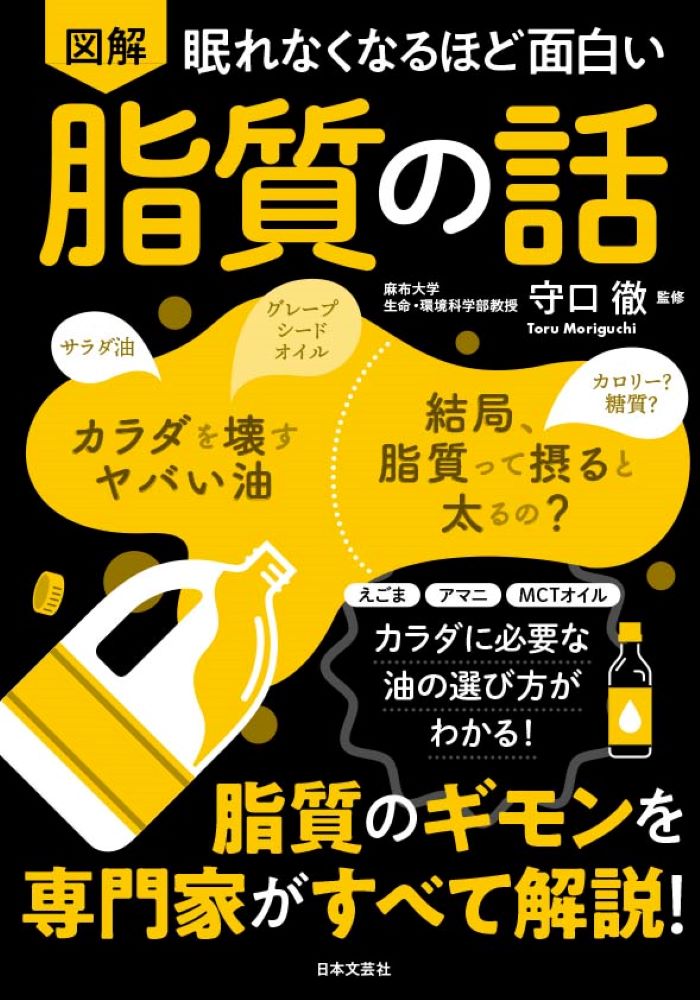 眠れなくなるほど面白い 図解 脂質の話 脂質のギモンを専門家がすべて解説！ 