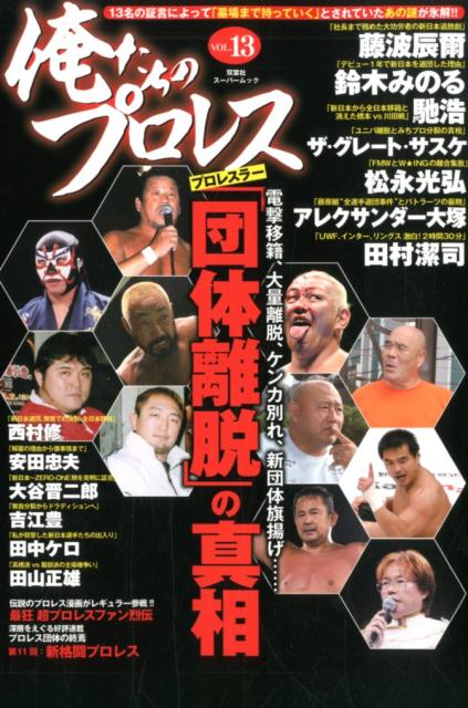 俺たちのプロレス（13）