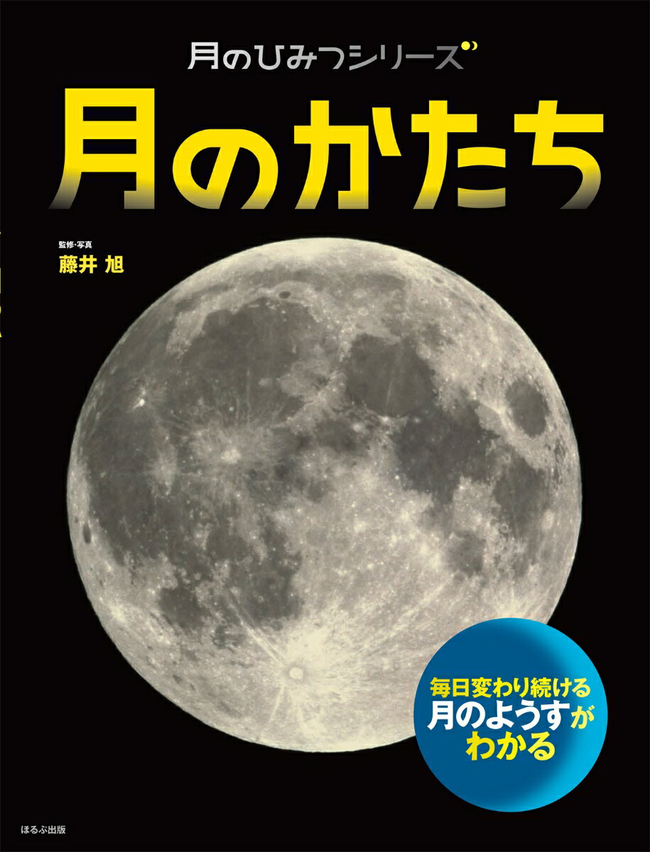 月のかたち （月のひみつ　1） [ 藤井旭 ]