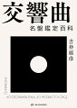 戦前の歴史的録音から定番、埋もれた名演、二〇二〇年代の最新盤までを紹介。世間の評価とは違う、あなたにとっての真の名盤に出会うために。クラシック交響曲のガイドとして長く愛されてきた名著に、データを大幅に追加して編む決定版。