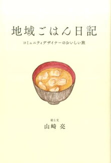 地域ごはん日記 コミュニティデザイナーのおいしい旅の表紙
