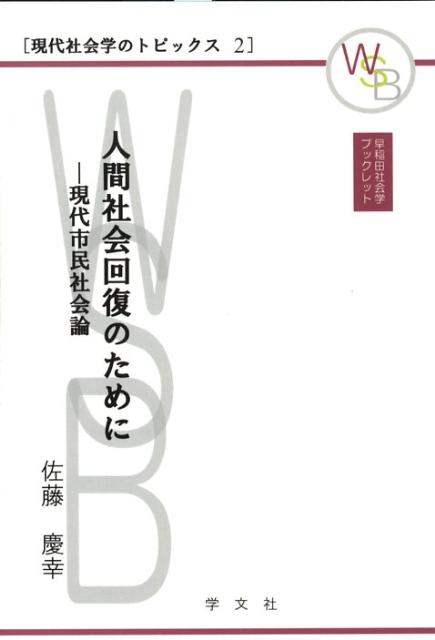 人間社会回復のために
