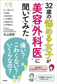 32歳の悩める女子が美容外科医に聞