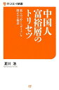 中国人富裕層のトリセツ 彼らの「