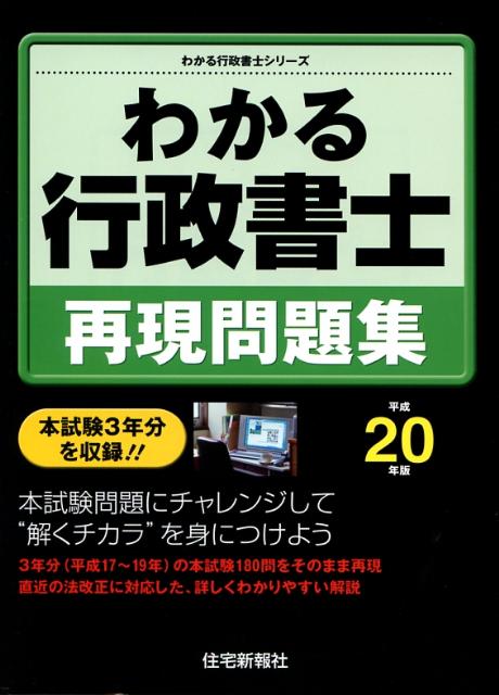 わかる行政書士再現問題集（平成20年版）