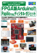 FPGA版Arduino！！Papilioで作るディジタル・ガジェット