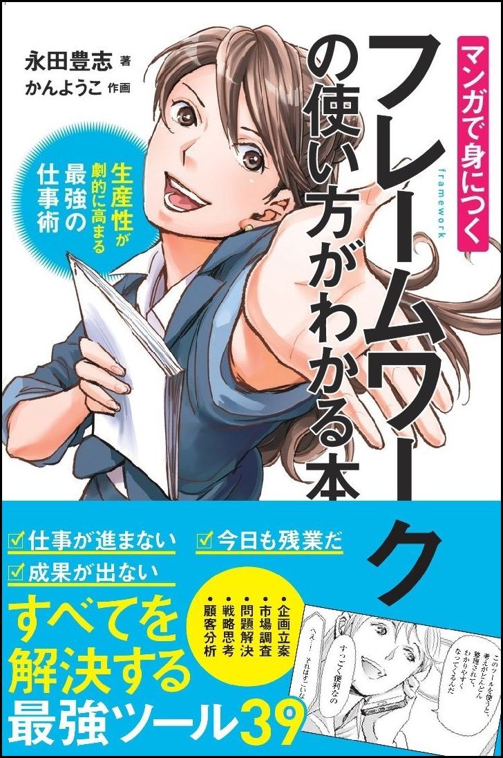 マンガで身につくフレームワークの使い方がわかる本