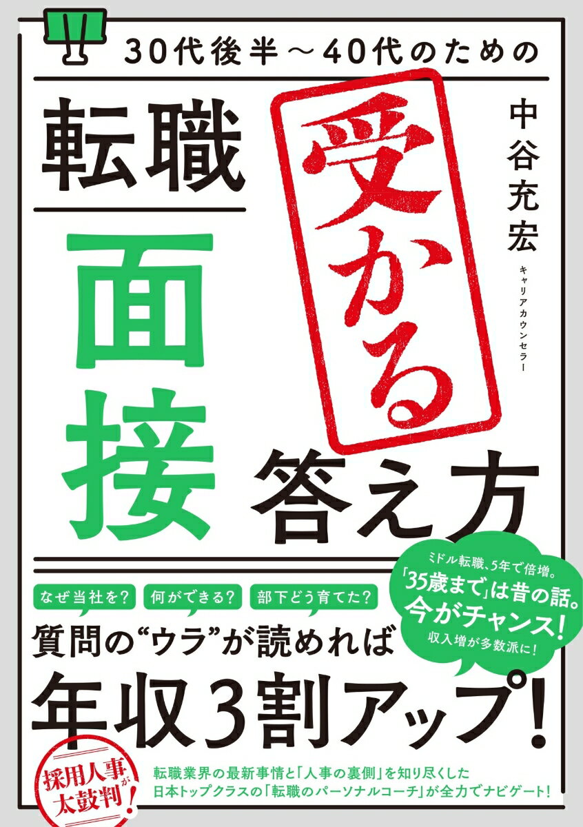 30代後半～40代のための 転職「面接」受かる答え方 [ 中谷充宏 ]