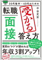 なぜ当社を？何ができる？部下どう育てた？質問の“ウラ”が読めれば年収３割アップ！採用人事が太鼓判！転職業界の最新事情と「人事の裏側」を知り尽くした日本トップクラスの「転職のパーソナルコーチ」が全力でナビゲート！質問の「ねらい」が分かれば９割受かる！「ＮＧ」と「ＯＫ」の対比で、面接官の心をつかむツボがよく分かる！