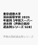 東京成徳大学深谷高等学校 2025年度用 5年間スーパー過去問（声教の高校過去問シリーズ S28）
