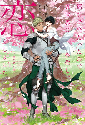 福引で当たったので異世界に移住し、恋をしました　～命を紡ぐ樹～　　著：花柄