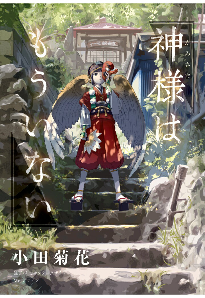 【POD】神様はもういない