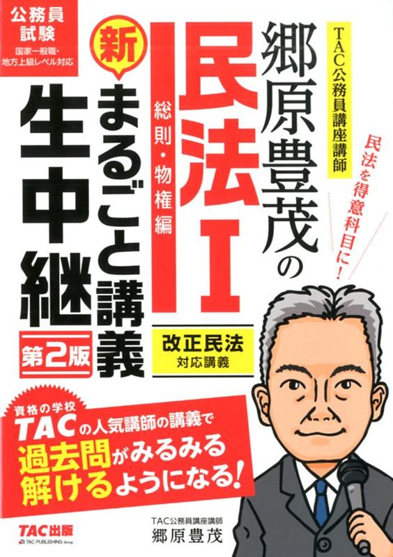 郷原豊茂の民法1 新・まるごと講義生中継 第2版