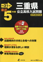 三重県公立高校入試問題（平成31年度）