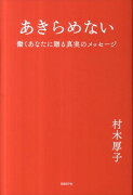 あきらめない