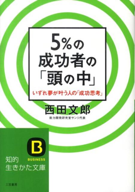 5％の成功者の「頭の中」