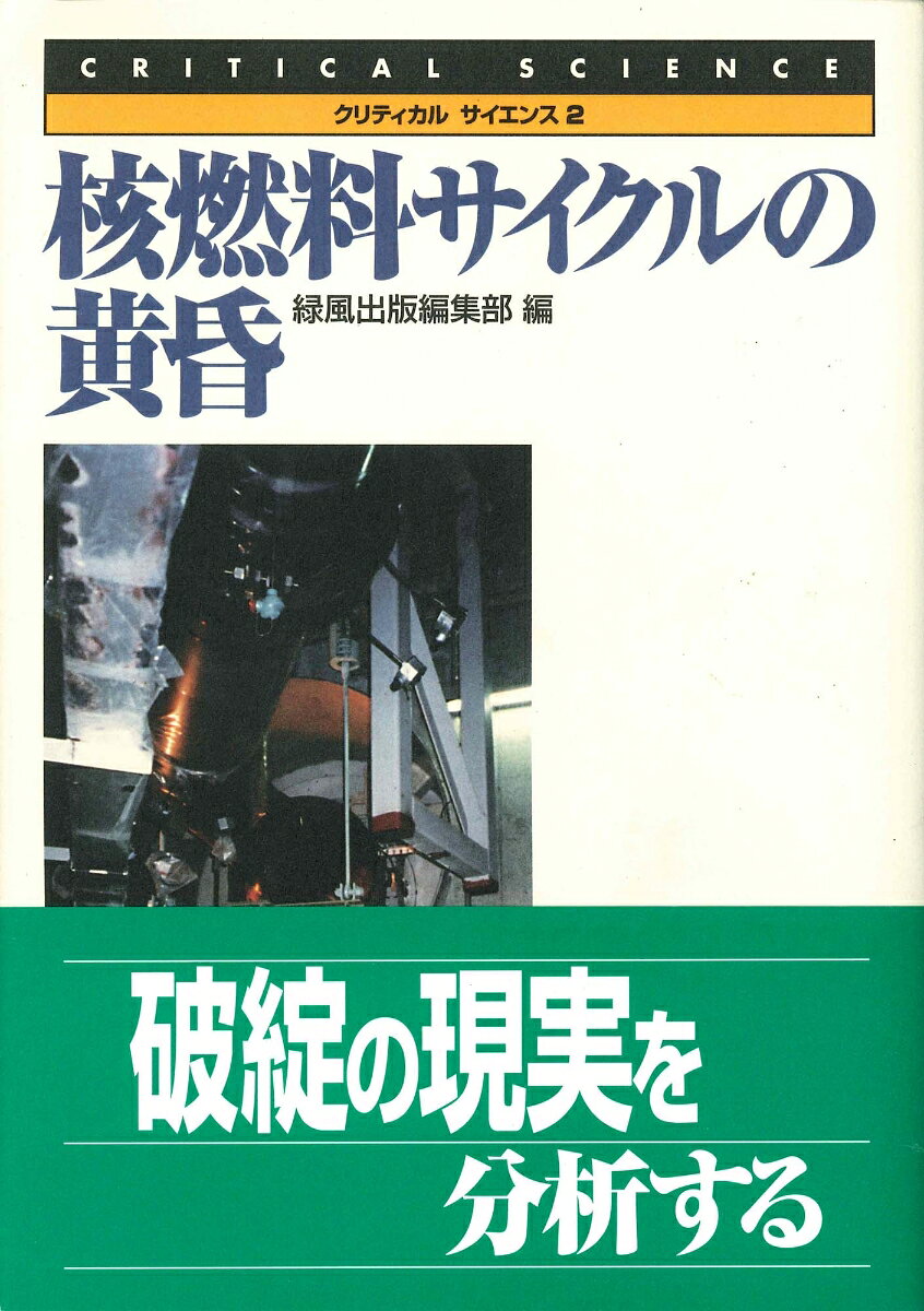 クリティカル・サイエンス 緑風出版編集部 緑風出版カクネンリョウサイクルノタソガレ リョクフウシュッパンヘンシュウブ 発行年月：1998年11月01日 予約締切日：1998年10月31日 ページ数：244p サイズ：全集・双書 ISBN：9784846198145 第1部　分析（核燃料サイクルの黄昏／東海再処理工場火災・爆発事故その後／もんじゅ事故はいま／六ヶ所「核燃サイクル阻止一万人訴訟」の現状　ほか）／第2部　資料 本書は、核燃料サイクル施設の、破綻の現実を分析する。 本 科学・技術 工学 機械工学