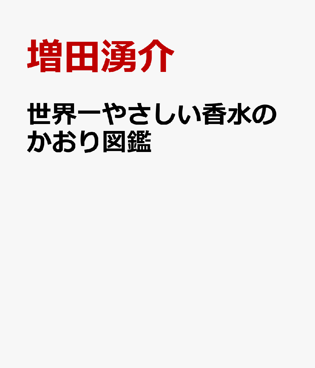 世界一やさしい香水のかおり図鑑 書影