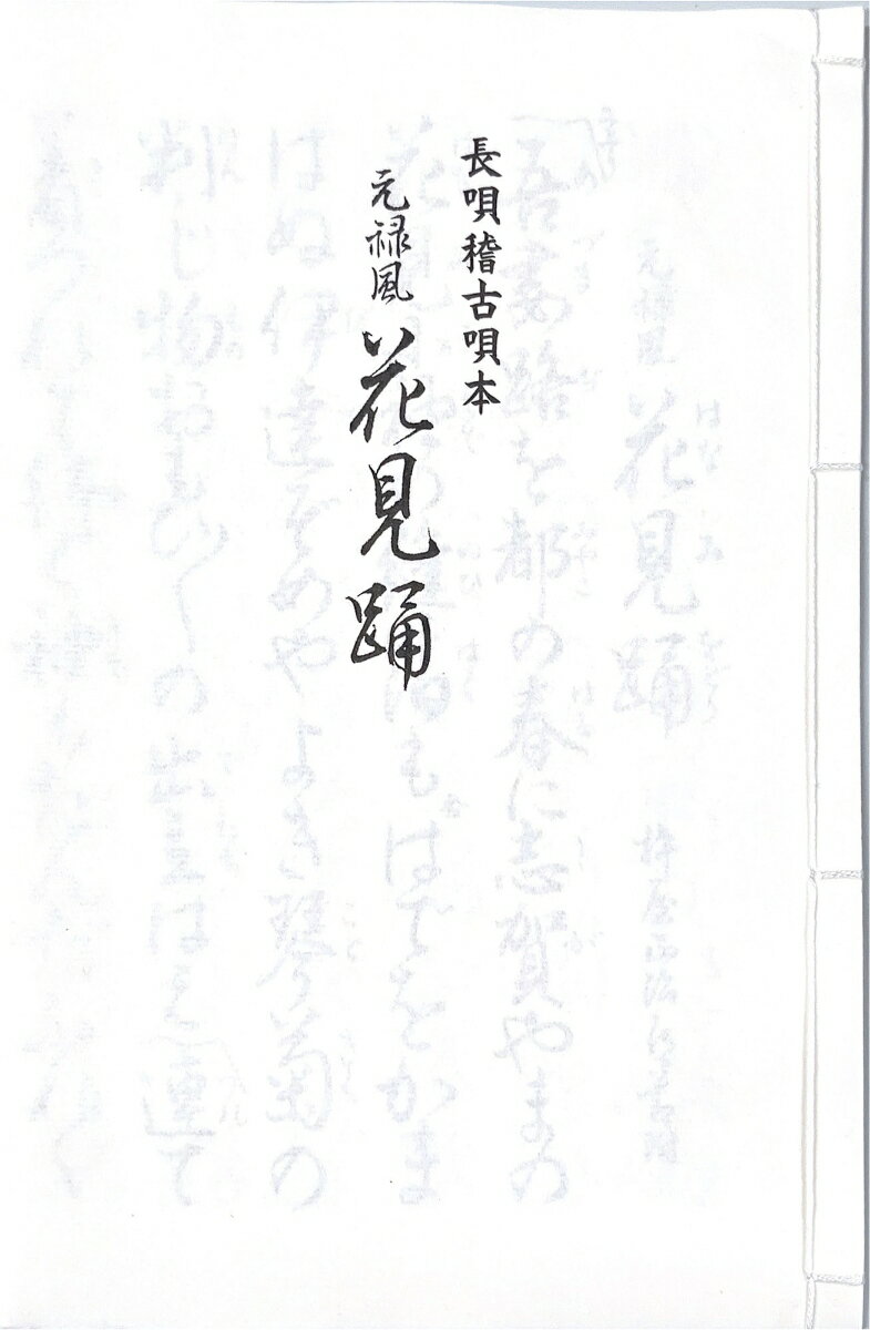 長唄　元禄風花見踊