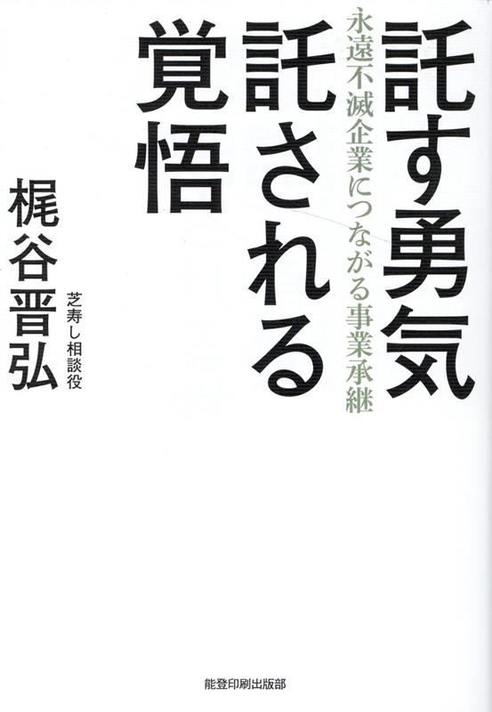 託す勇気託される覚悟