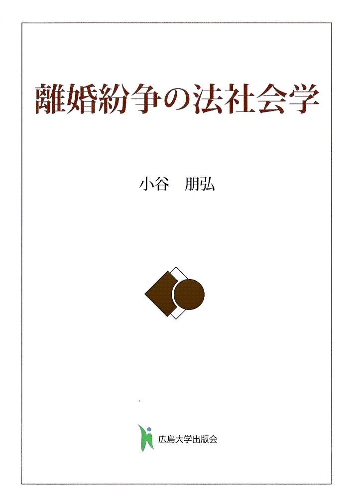 離婚紛争の法社会学