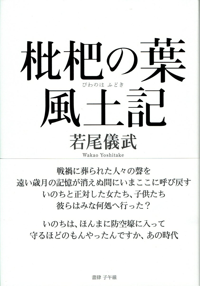 若尾儀武 書肆子午線ビワノハフドキ ワカオヨシタケ 発行年月：2018年07月20日 予約締切日：2018年07月19日 ページ数：104p サイズ：単行本 ISBN：9784908568145 本 人文・思想・社会 文学 詩歌・俳諧