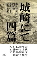 城崎にて 四篇