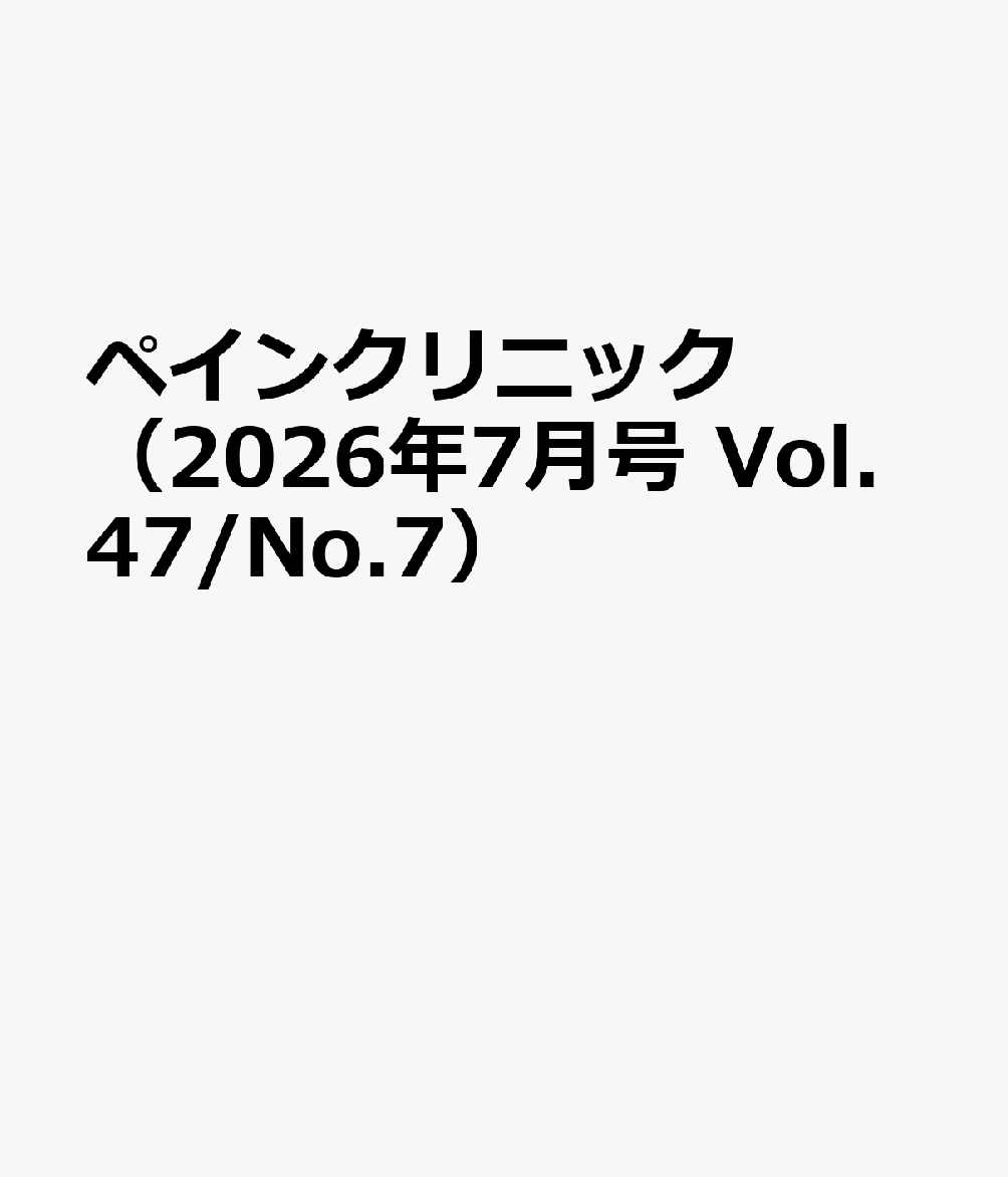 ペインクリニック（2026年7月号 Vol.47/No.7）