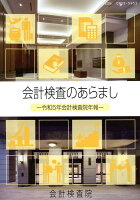 会計検査のあらまし（令和5年）